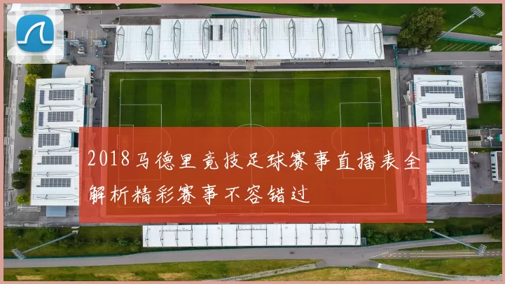 2018马德里竟技足球赛事直播表全解析精彩赛事不容错过
