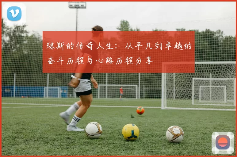 琼斯的传奇人生：从平凡到卓越的奋斗历程与心路历程分享