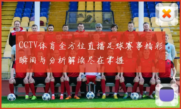 CCTV体育全方位直播足球赛事精彩瞬间与分析解读尽在掌握