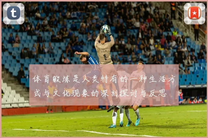 体育锻炼是人类特有的一种生活方式与文化现象的深刻探讨与反思